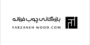 بازرگانی چوب فرزانه در رشت