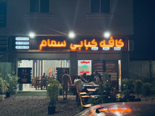 رستوران در واجارگاه کافه رستوران در واجارگاه کبابی سمام