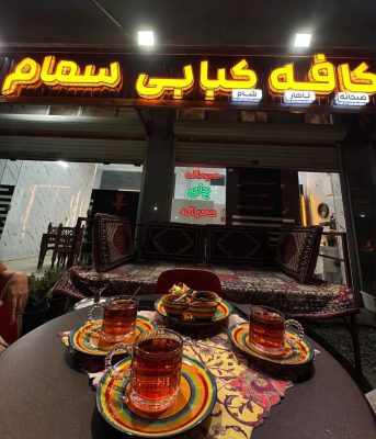 رستوران در واجارگاه کافه رستوران در واجارگاه کبابی سمام