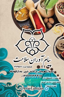 عطاری در لاهیجان داروهای گیاهی در لاهیجان عرقیات گیاهی در لاهیجان کاکوتی در لاهیجان کوتکوتو در لاهیجان بهترین عطاری در لاهیجان روغن های گیاهی در لاهیجان آموزش طب سنتی در لاهیجان عطاری مقدس خو