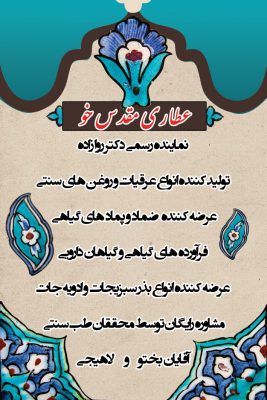 عطاری در لاهیجان داروهای گیاهی در لاهیجان عرقیات گیاهی در لاهیجان کاکوتی در لاهیجان کوتکوتو در لاهیجان بهترین عطاری در لاهیجان روغن های گیاهی در لاهیجان آموزش طب سنتی در لاهیجان عطاری مقدس خو