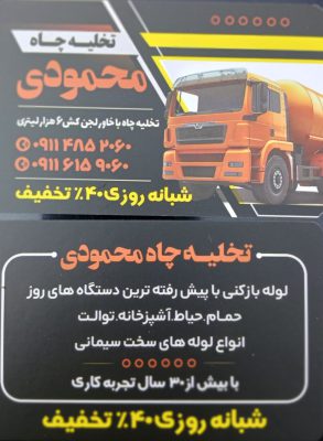 لوله بازکنی در لاهیجان تخلیه چاه در لاهیجان تخلیه چاه محمودی