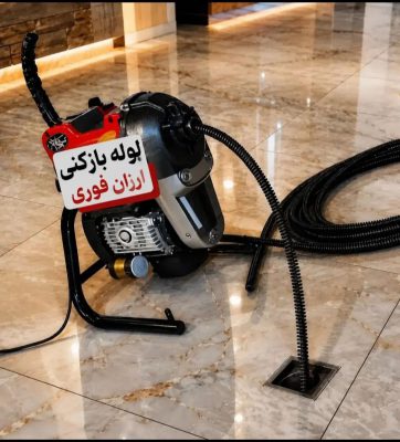 لوله بازکنی در لاهیجان تخلیه چاه در لاهیجان تخلیه چاه محمودی