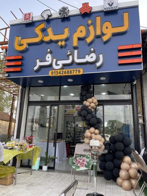 لوازم یدکی خودرو در واجارگاه لوازم یدکی خودرو در کلاچای لوازم یدکی خودرو رضائی فر
