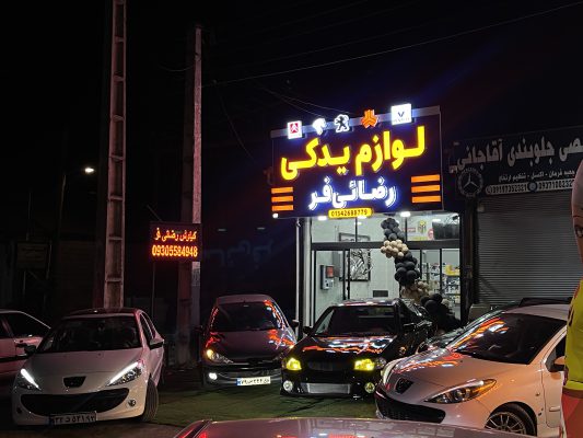 لوازم یدکی خودرو در واجارگاه لوازم یدکی خودرو در کلاچای لوازم یدکی خودرو رضائی فر