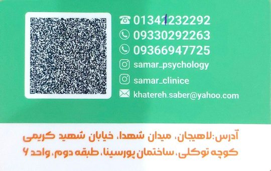 بهترین رواشناس در لاهیجان مرکز تخصصی مشاوره ازدواج و خانواده ثمر دکتر حاجیه صابردل
