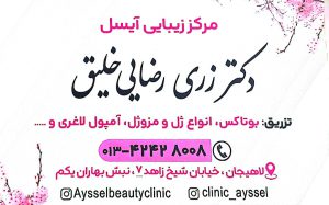 ژل بوتاکس در لاهیجان لیزر موهای زائد در لاهیجان کیو سوئیچ (ریموو  تتو کربن تراپی ) در لاهیجان درمان تخصصی زخم بستر سوختگی و زخم پای دیابتی توسط پزشک در لاهیجان دکتر زری رضایی خلیق