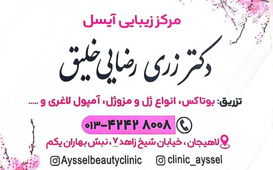 ژل بوتاکس در لاهیجان لیزر موهای زائد در لاهیجان کیو سوئیچ (ریموو  تتو کربن تراپی ) در لاهیجان درمان تخصصی زخم بستر سوختگی و زخم پای دیابتی توسط پزشک در لاهیجان دکتر زری رضایی خلیق
