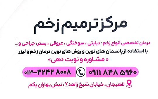 ژل بوتاکس در لاهیجان لیزر موهای زائد در لاهیجان کیو سوئیچ (ریموو  تتو کربن تراپی ) در لاهیجان درمان تخصصی زخم بستر سوختگی و زخم پای دیابتی توسط پزشک در لاهیجان دکتر زری رضایی خلیق