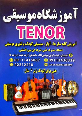 آموزشگاه موسیقی در لاهیجان آموزشگاه تنور TENOR