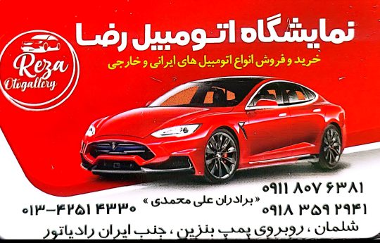 نمایشگاه ماشین در شلمان نمایشگاه گالری اتومبیل در شلمان نمایشگاه اتومبیل رضا