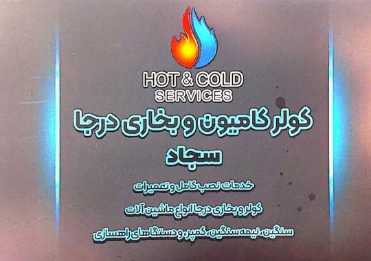 کولر کامیون و بخاری درجا در اسلامشهر کولر کامیون و بخاری درجا در تهران کولر کامیون و بخاری درجا سجاد