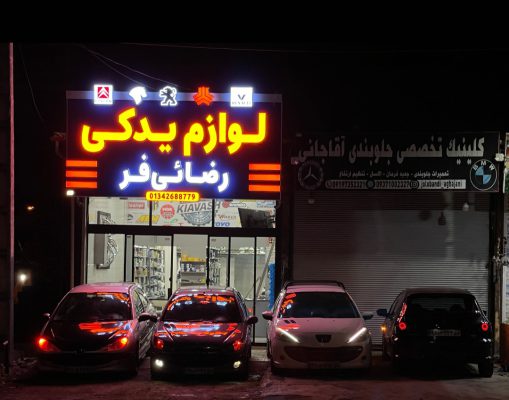 لوازم یدکی خودرو در واجارگاه لوازم یدکی خودرو در کلاچای لوازم یدکی خودرو رضائی فر